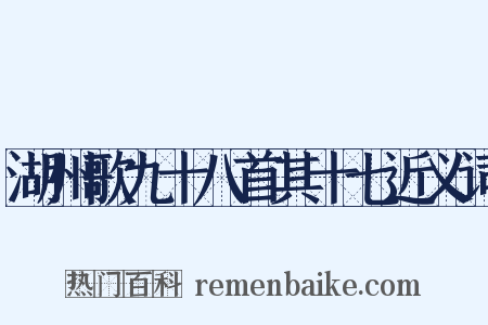 湖州歌九十八首其十七近义词是什么意思的图片